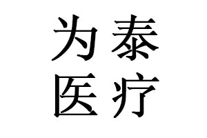 为泰医疗器械（深圳）有限公司